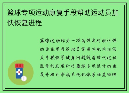 篮球专项运动康复手段帮助运动员加快恢复进程