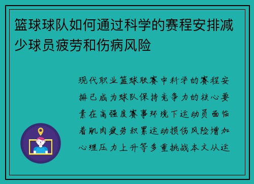 篮球球队如何通过科学的赛程安排减少球员疲劳和伤病风险