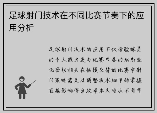 足球射门技术在不同比赛节奏下的应用分析