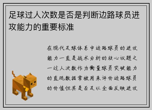 足球过人次数是否是判断边路球员进攻能力的重要标准