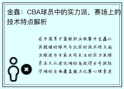 金鑫：CBA球员中的实力派，赛场上的技术特点解析