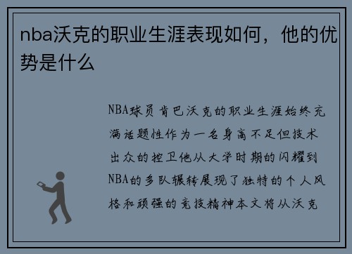 nba沃克的职业生涯表现如何，他的优势是什么